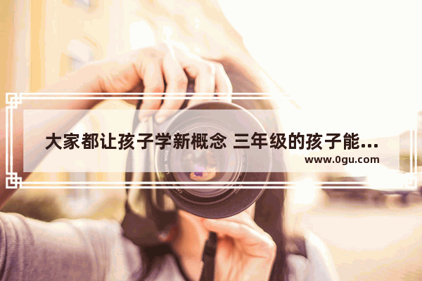 大家都让孩子学新概念 三年级的孩子能不能学新概念,小学三年级新概念英语