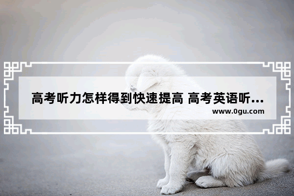高考听力怎样得到快速提高 高考英语听力如何过关的