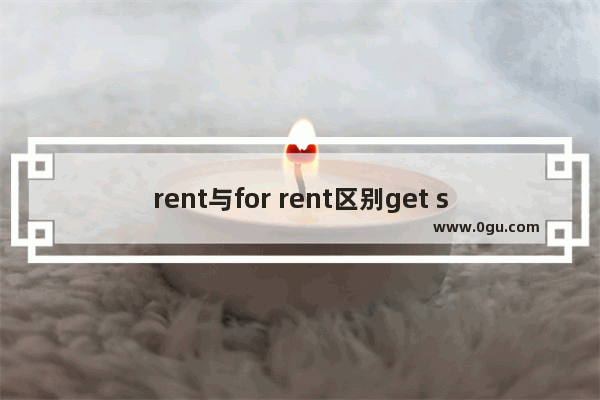rent与for rent区别get sb to do sth的意思 有三间卧室的房子 英语怎,出租 英语