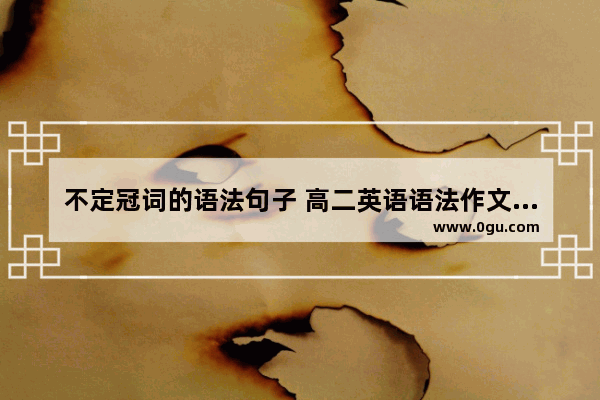 不定冠词的语法句子 高二英语语法作文句型分析