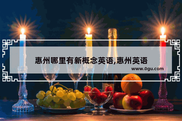 惠州哪里有新概念英语,惠州英语