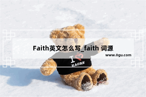 Faith英文怎么写_faith 词源