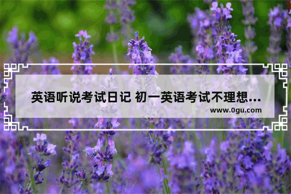 英语听说考试日记 初一英语考试不理想周记