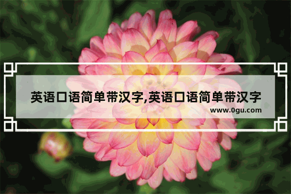 英语口语简单带汉字,英语口语简单带汉字