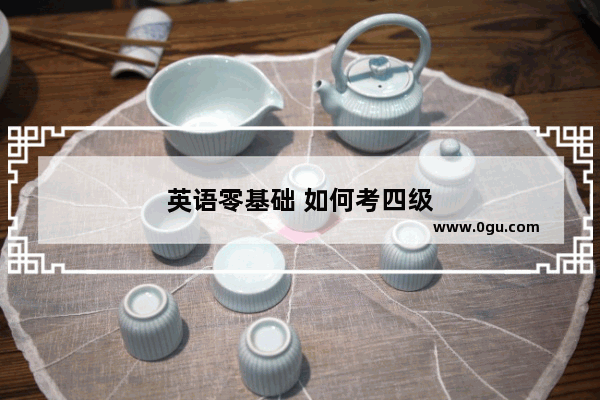 英语零基础 如何考四级