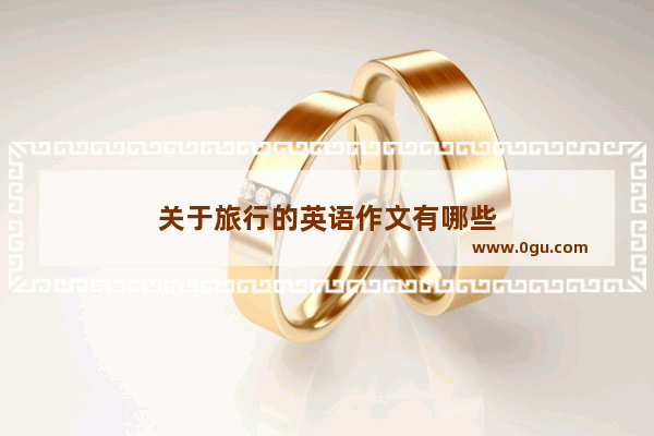 关于旅行的英语作文有哪些