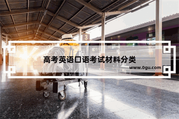 高考英语口语考试材料分类