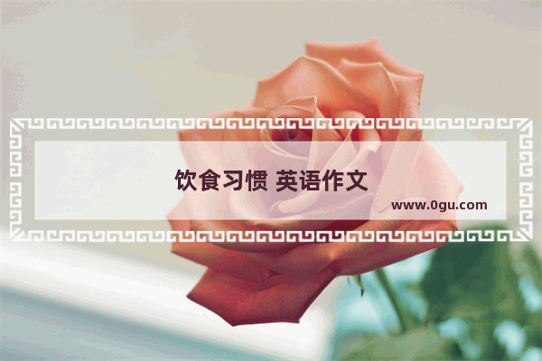 饮食习惯 英语作文