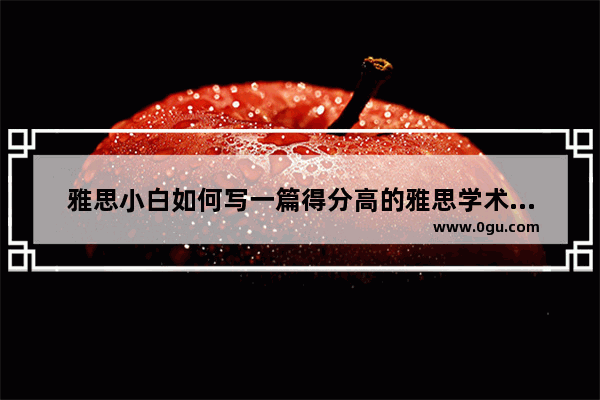 雅思小白如何写一篇得分高的雅思学术作文