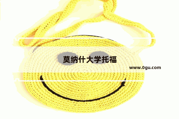 莫纳什大学托福