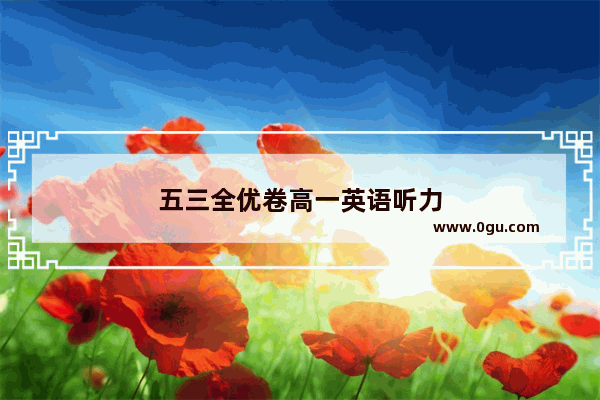 五三全优卷高一英语听力