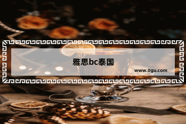 雅思bc泰国