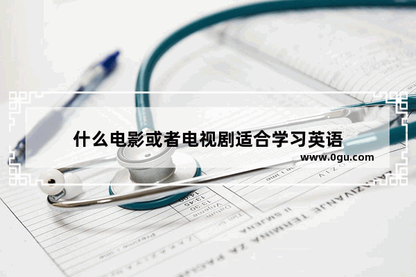 什么电影或者电视剧适合学习英语