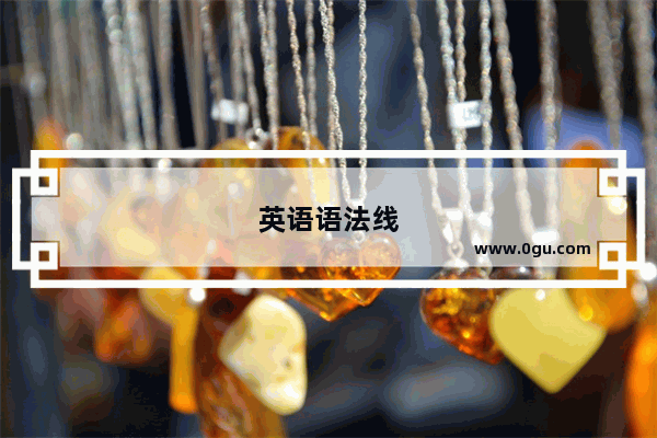 英语语法线