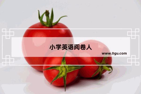 小学英语阅卷人