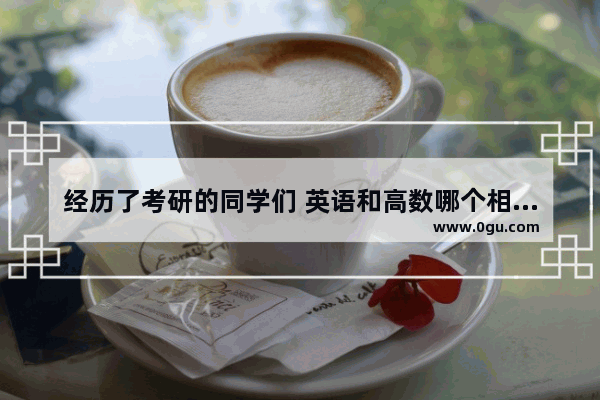经历了考研的同学们 英语和高数哪个相对难呢