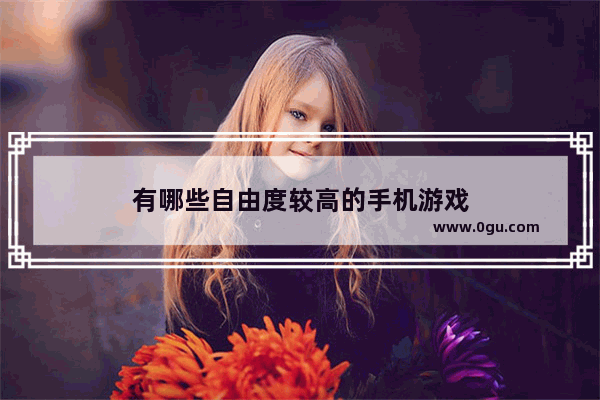 有哪些自由度较高的手机游戏