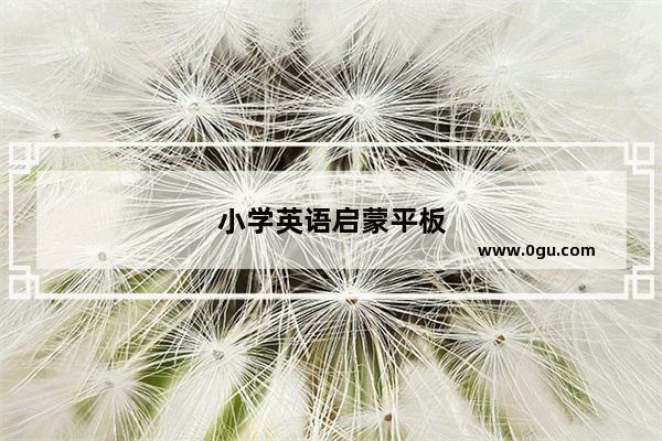 小学英语启蒙平板