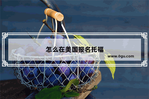 怎么在美国报名托福