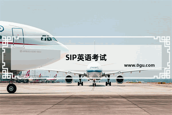 SIP英语考试