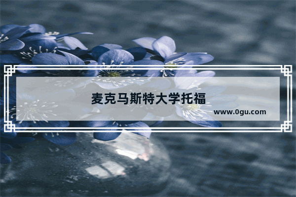 麦克马斯特大学托福