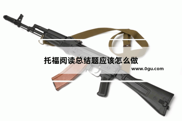 托福阅读总结题应该怎么做
