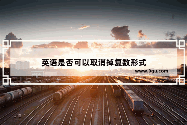 英语是否可以取消掉复数形式