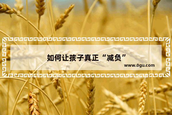 如何让孩子真正“减负”