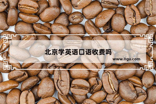 北京学英语口语收费吗