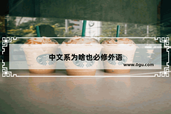 中文系为啥也必修外语