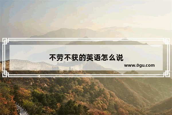 不劳不获的英语怎么说