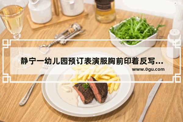 静宁一幼儿园预订表演服胸前印着反写的英文“BITCH” 家长反馈后被老师踢出群聊 园方：已及时更换。你怎么看
