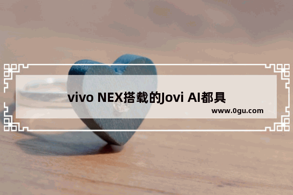 vivo NEX搭载的Jovi AI都具备什么功能