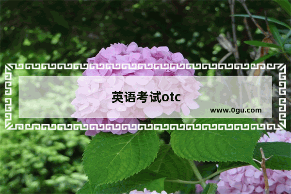 英语考试otc