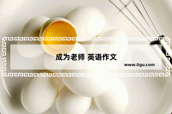 成为老师 英语作文
