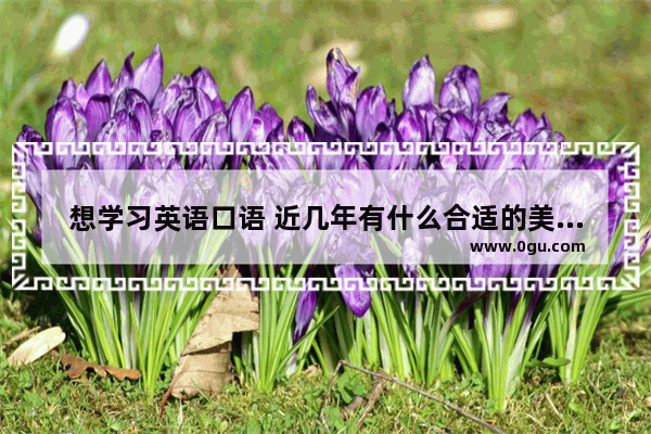 想学习英语口语 近几年有什么合适的美剧可以看吗
