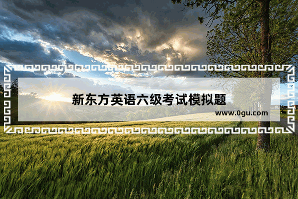 新东方英语六级考试模拟题