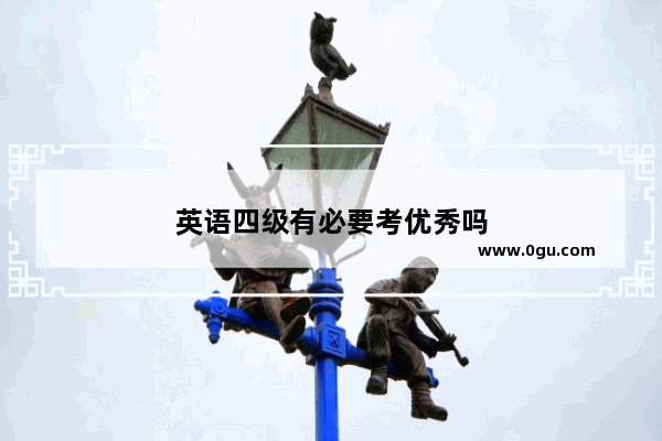 英语四级有必要考优秀吗