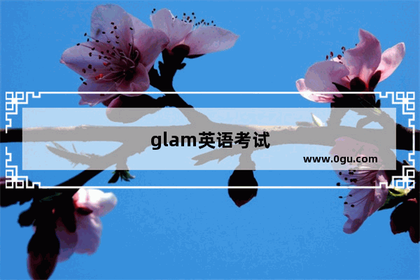 glam英语考试