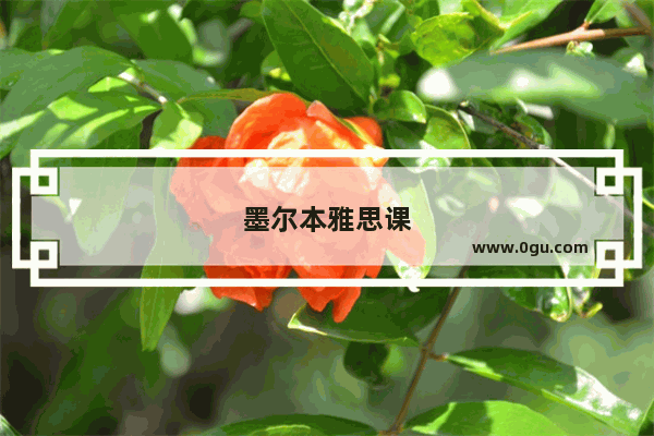 墨尔本雅思课