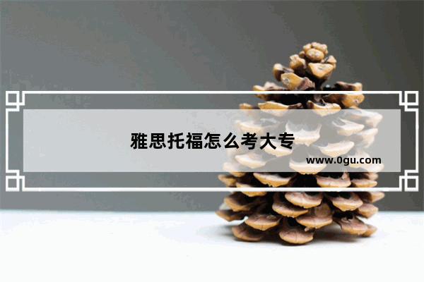 雅思托福怎么考大专