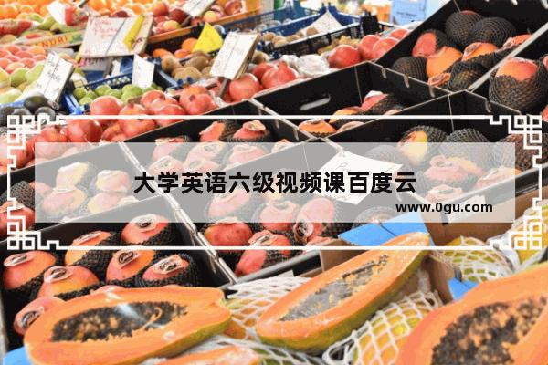大学英语六级视频课百度云