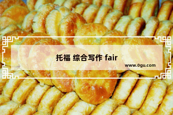 托福 综合写作 fair