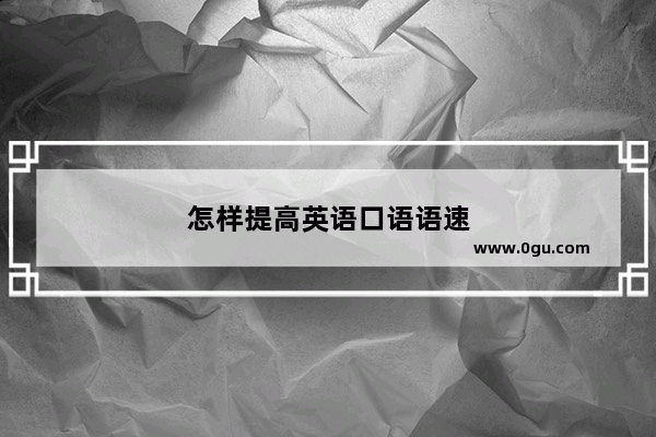 怎样提高英语口语语速