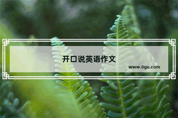 开口说英语作文