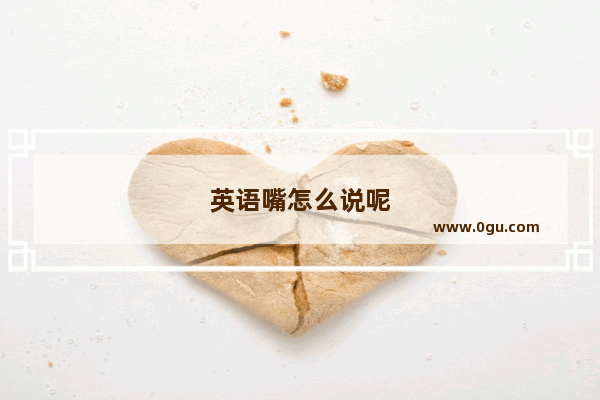 英语嘴怎么说呢