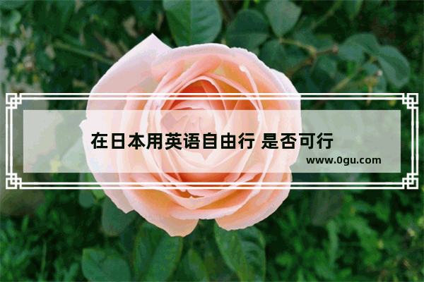 在日本用英语自由行 是否可行