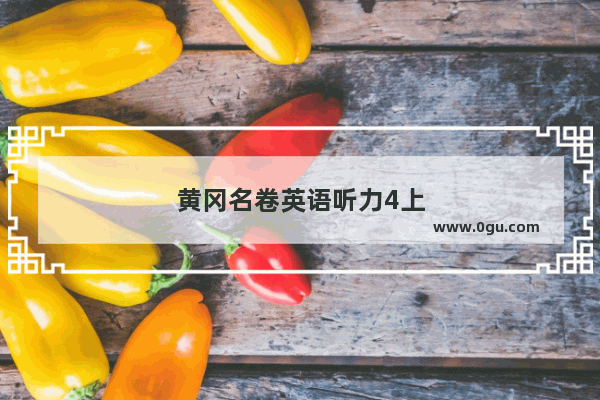 黄冈名卷英语听力4上