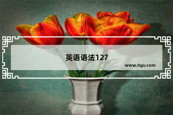 英语语法127