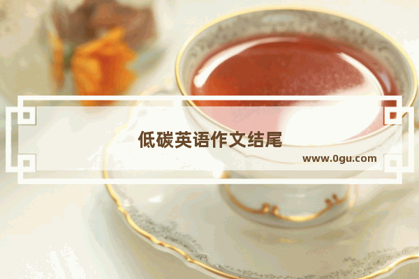 低碳英语作文结尾